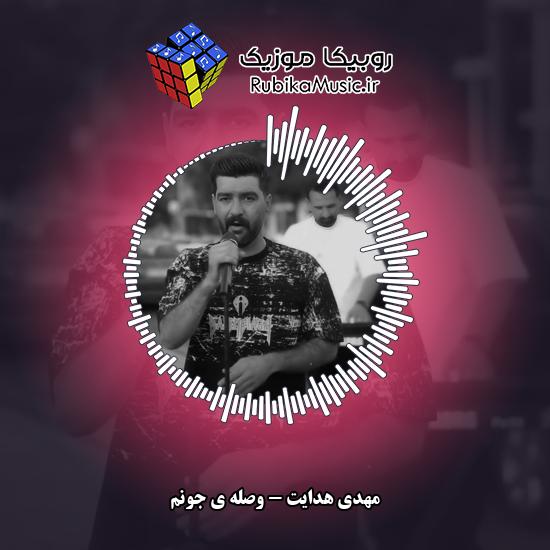 دانلود آهنگ وصله ی جونم مهدی هدایت